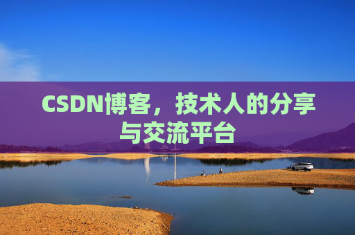 CSDN博客,技术人的分享与交流平台 CSDN博客,技术人的分享与交流平台