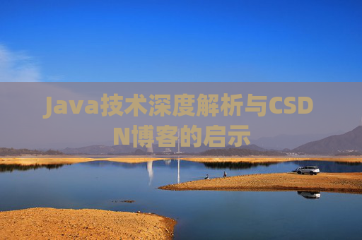 Java技术深度解析与CSDN博客的启示